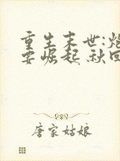 重生末世:炮灰要崛起 秋回