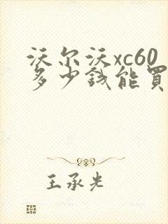 沃尔沃xc60多少钱能买到