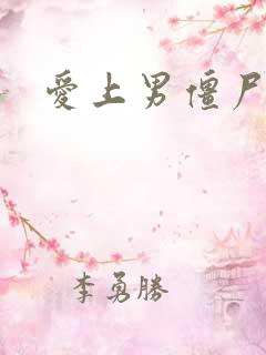 爱上男僵尸