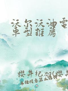 沃尔沃油电混合车型推荐