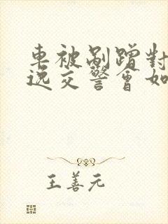 车被剐蹭对方逃逸交警会如何处理
