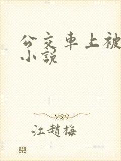 公交车上被高潮小说