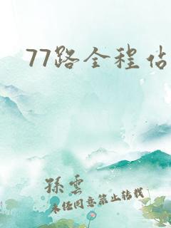 77路全程站点