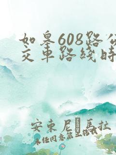 如皋608路公交车路线时间表
