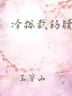 冷总裁的赎罪妻