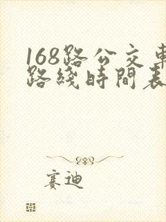 168路公交车路线时间表最新