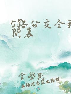 5路公交全程时间表