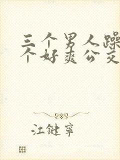 三个男人躁我一个好爽公交车上