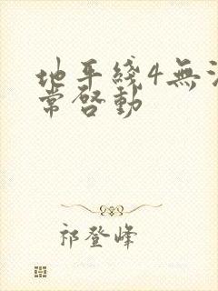地平线4无法正常启动
