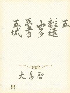 五台山离五台县城有多远