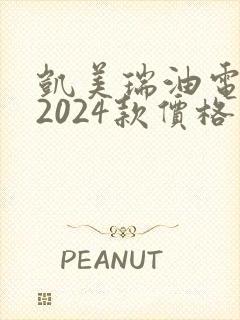凯美瑞油电混合2024款价格