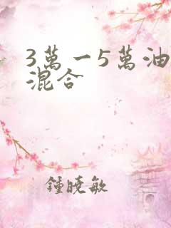 3万一5万油电混合