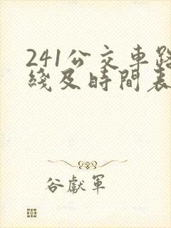 241公交车路线及时间表