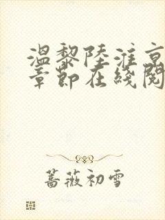 温黎陆淮京最新章节在线阅读