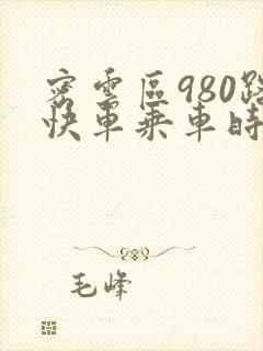 密云区980路快车乘车时间表