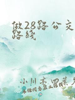 做28路公交车路线