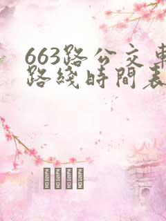 663路公交车路线时间表详细