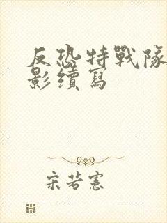 反恐特战队之猎影续写