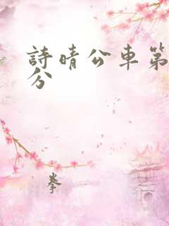 诗晴公车第9部分