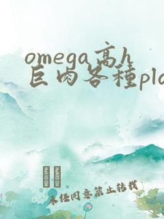 omega高h巨肉各种play