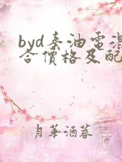 byd秦油电混合价格及配置