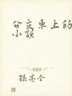 公交车上的诱惑小说