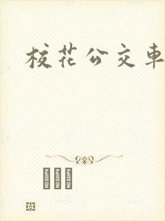 校花公交车高h