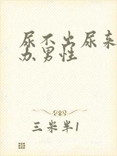 尿不出尿来怎么办男性