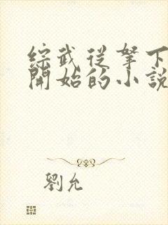 综武从拿下黄蓉开始的小说免费阅读