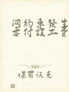 网约车发生事故要付误工费吗