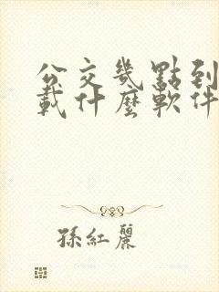 公交几点到站下载什么软件