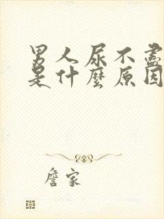 男人尿不尽尿黄是什么原因
