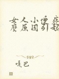 女人小便疼痛什么原因引起的