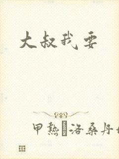 大叔我要