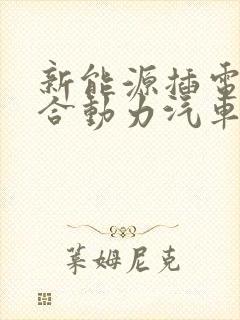 新能源插电式混合动力汽车排行榜