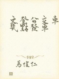 文登公交车早上几点发车