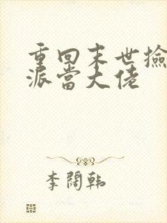 重回末世捡个反派当大佬