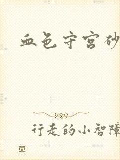 血色守宫砂
