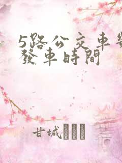 5路公交车几点发车时间