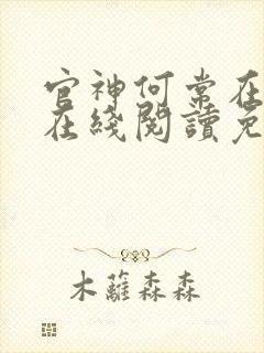 官神何常在小说在线阅读免费