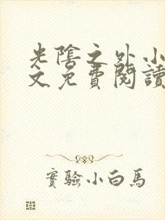 光阴之外小说全文免费阅读无弹窗