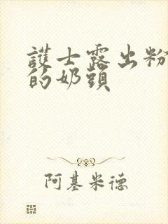 护士露出粉嫩嫩的奶头