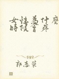 女性为什么尿的时候会疼