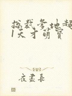总裁爹地超给力1天才萌宝