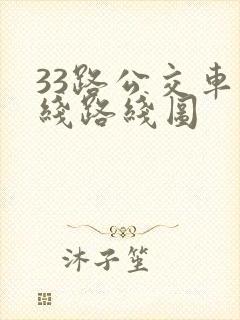 33路公交车路线路线图