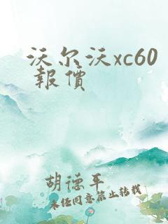 沃尔沃xc60 报价