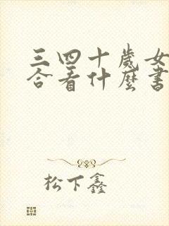 三四十岁女人适合看什么书 三四十岁女人适合看什么书