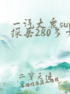 一汽大众suv探岳280多少钱