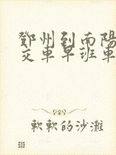 邓州到南阳的公交车早班车几点发车