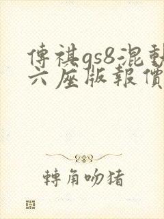 传祺gs8混动六座版报价